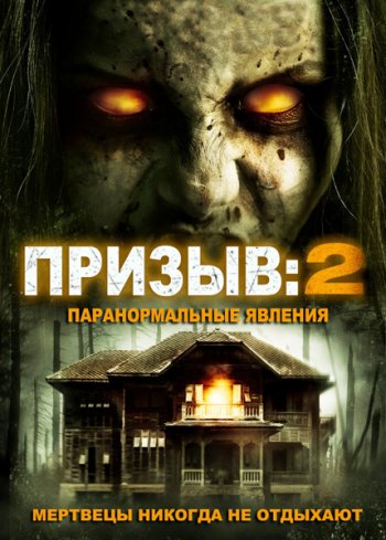 Призыв 2: Паранормальные явления (2015)