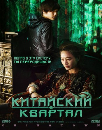 Китайский квартал (2015)