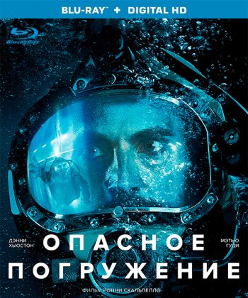 Опасное погружение (2015)