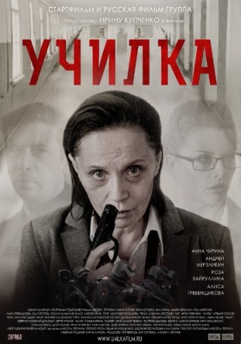 Училка (2016)