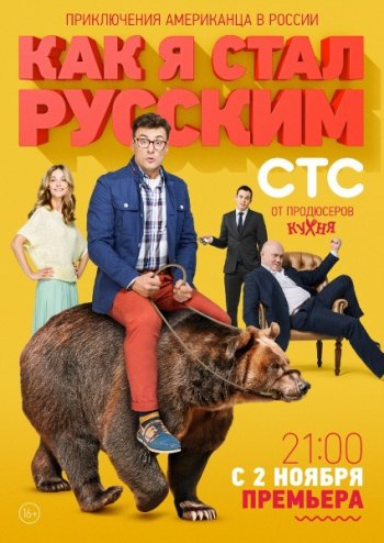 Как я стал русским (1 сезон) (2015)