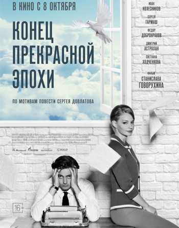 Конец прекрасной эпохи (2015)