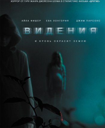 Видения (2015)