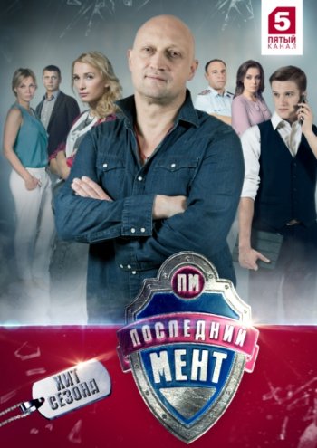 Последний Мент (1-2 сезон) (2015-2016)