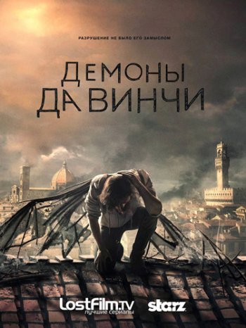 Демоны Да Винчи (3 сезон) (2015)