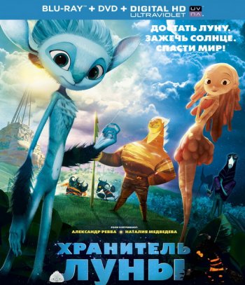 Хранитель Луны (2014)