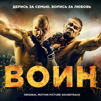 Саундтрек фильма Воин (2015)