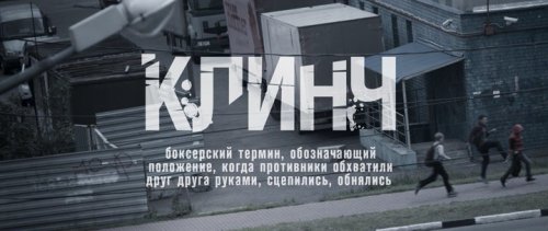 Клинч (2015)