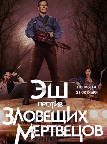 Эш против Зловещих мертвецов (1 сезон) (2015)