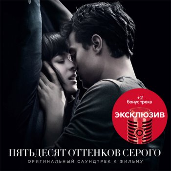 Саундтрек фильма Пятьдесят оттенков серого (2015)