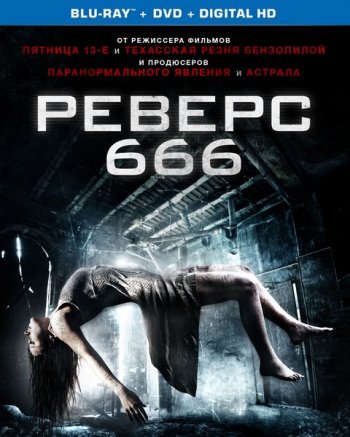 Реверс 666 (2015)