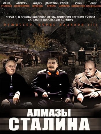 Алмазы Сталина (2016)