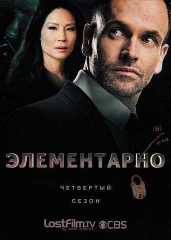 Элементарно (4 сезон) (2015)