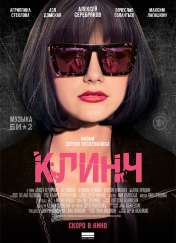 Клинч (2015)