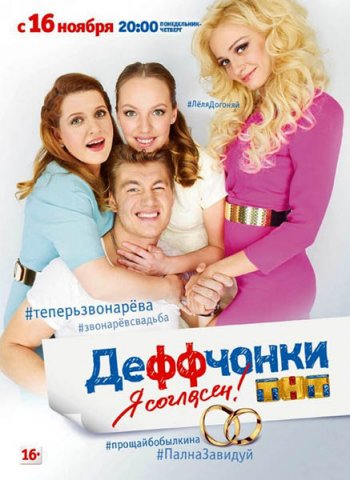 Деффчонки (5 сезон) (2015) новые серии