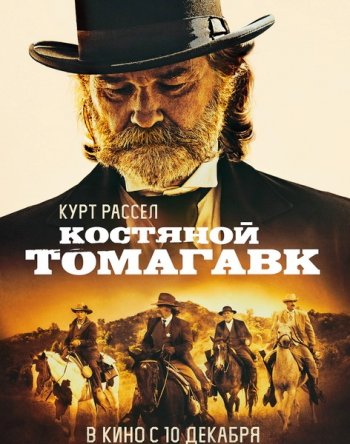 Костяной Томагавк (2015)