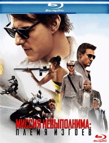 Миссия невыполнима: Племя Изгоев (2015) BDRip