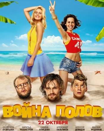 Война полов (2015)