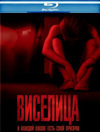 Виселица (2015) BDRip