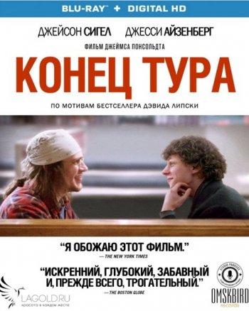 Конец тура (2015)