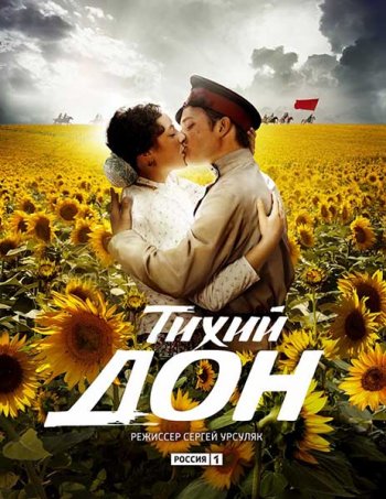 Тихий Дон (2015)