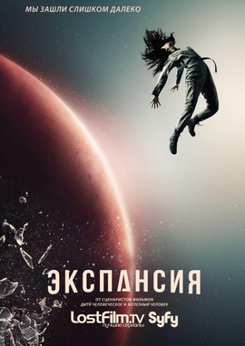 Экспансия (1 сезон) LostFilm