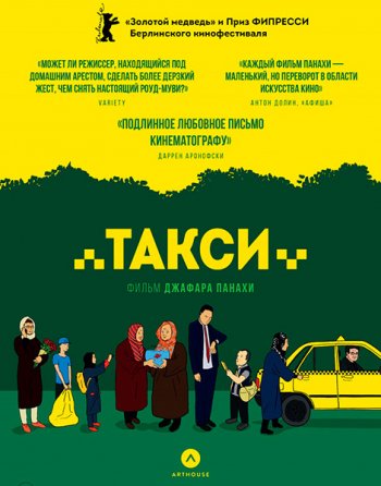 Такси (2015)