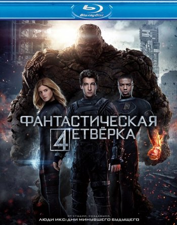 Фантастическая четверка (2015) BDRip