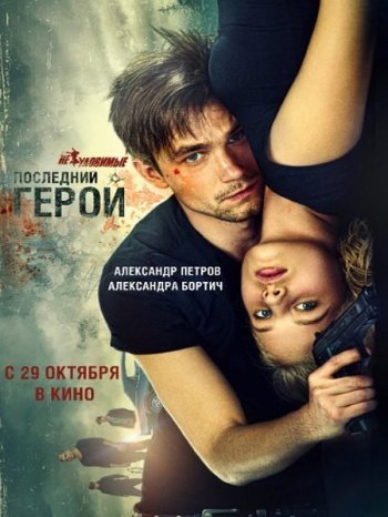 Неуловимые. Последний герой (2015)