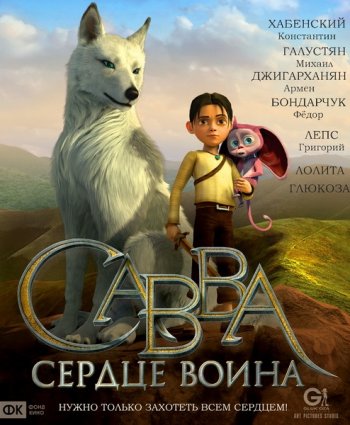 Савва. Сердце воина (2015)