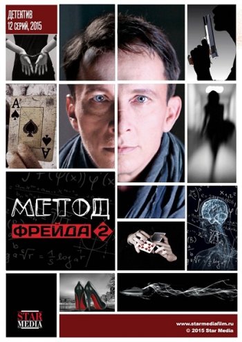 Метод Фрейда (2 сезон) (2015)