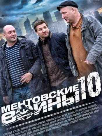 Ментовские войны (10 сезон) (2016)