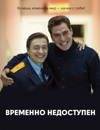 Временно недоступен (2015)