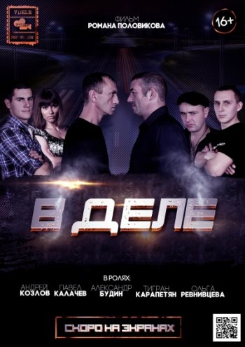 В деле (2015)