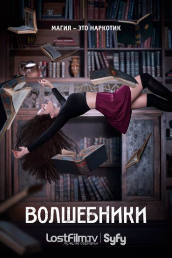 Волшебники (1 сезон) (2015)