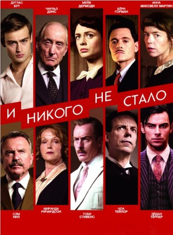 И никого не стало (2015)