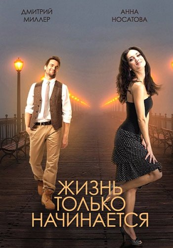 Жизнь только начинается (2015)