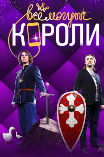 Всё могут короли (2015)