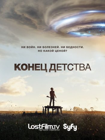 Конец детства (2015)