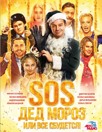 SOS, Дед Мороз или Все сбудется! (2015)