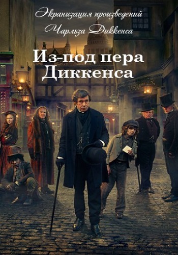 Из-под пера Диккенса (1 сезон) (2015)