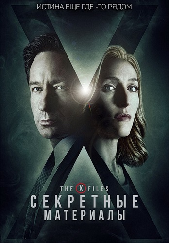 Секретные Материалы (10 сезон) (2016)