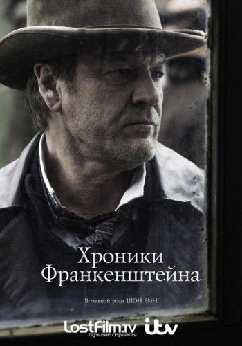 Хроники Франкенштейна (1 сезон) (2015)