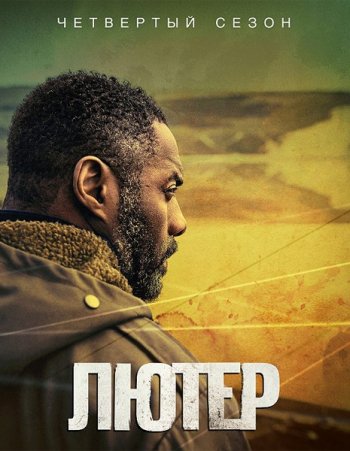 Лютер (4 сезон) (2015)