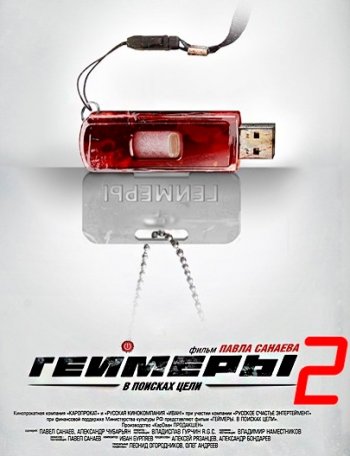 Геймеры (2 сезон) (2013)