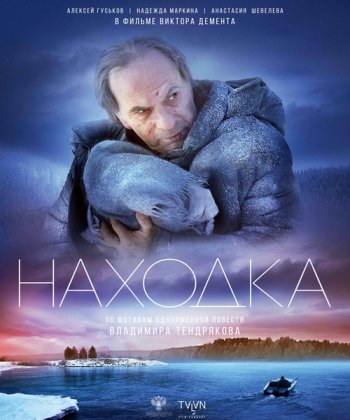 Находка (2015)