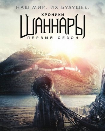 Хроники Шаннары (1 сезон) (2016)