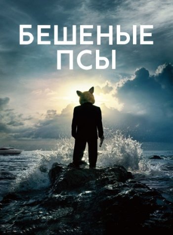 Бешеные Псы (1 сезон) (2016)