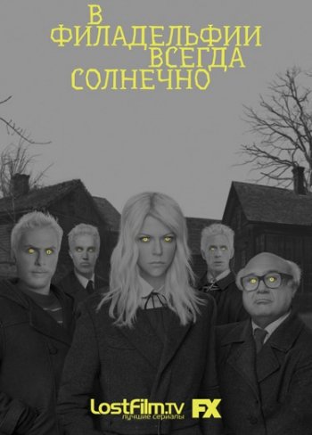 В Филадельфии всегда солнечно (11 сезон) (2016)