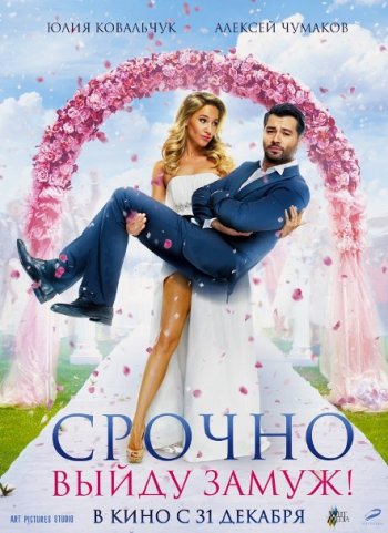 Срочно выйду замуж (2015)